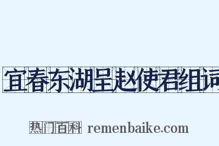 宜春东湖呈赵使君组词是什么意思的图片